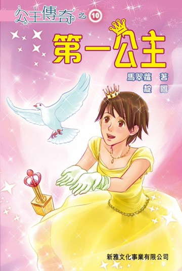 第一公主[二手書_良好]