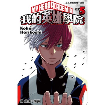 我的英雄學院(5)_Readmoo 讀墨電子書