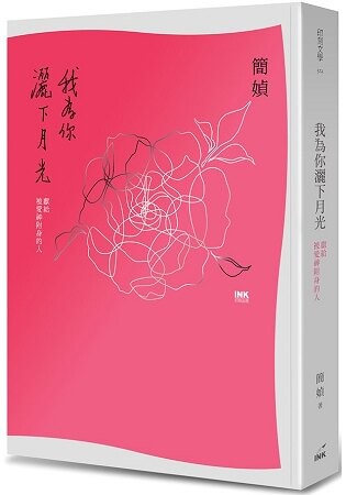 我為你灑下月光：獻給被愛神附身的人