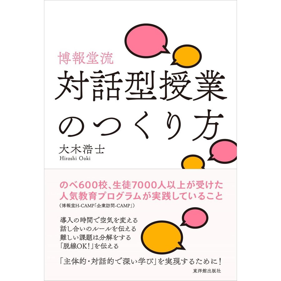 博報堂流・対話型授業のつくり方