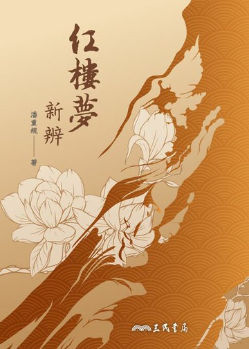 【電子書】紅樓夢新辨
