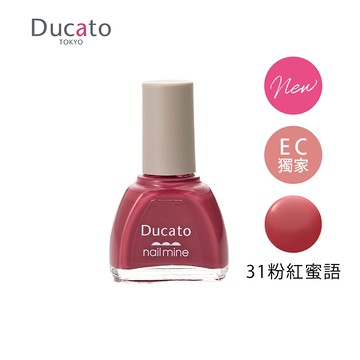 DUCATO真我nail mine指彩 指甲油 31粉紅蜜語 (EC限定色) NEW