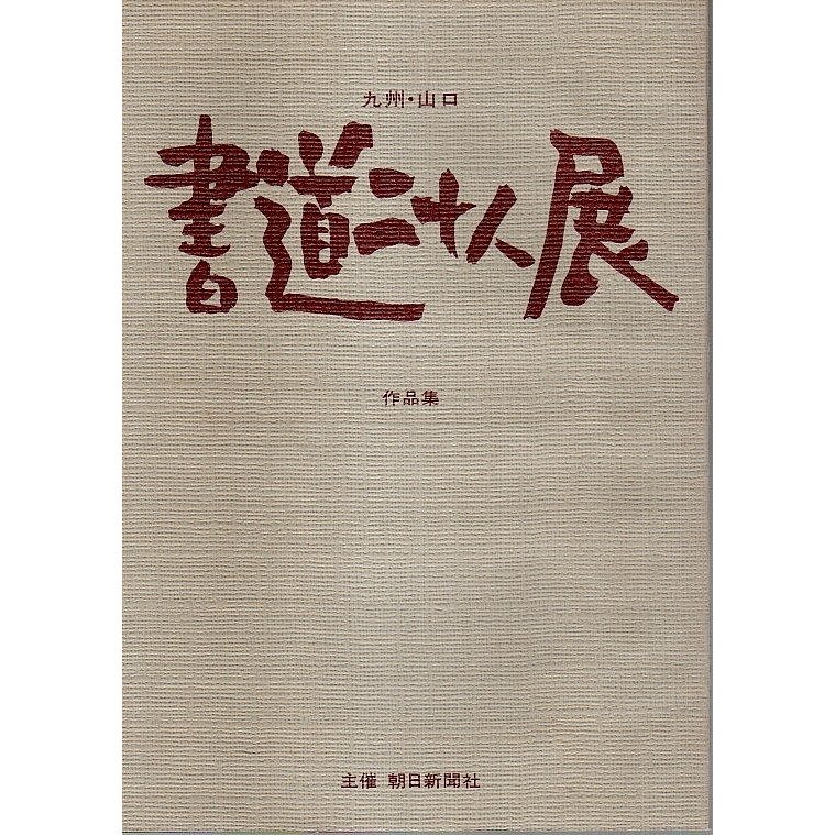 九州・山口 書道二十人展 作品集