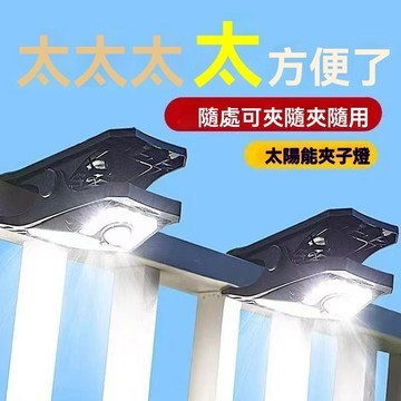 隔日達🎍太陽能夾子燈 LED四色夾子燈  新升級 夾子燈 太陽能戶外燈 太陽能感應燈 太陽能壁燈 戶外壁燈 帶遙控