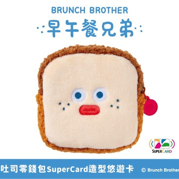 【悠遊卡 EasyCard】早午餐兄弟吐司零錢包SuperCard造型悠遊卡