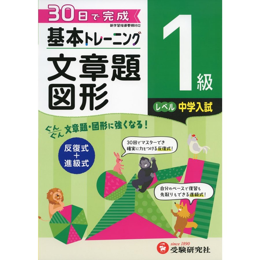 小学 基本トレーニング文章題・図形1級 30日で完成 反復式 進級式