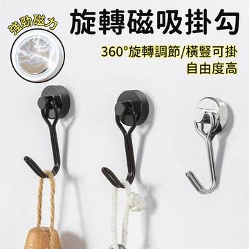 【台灣出貨】超強力旋轉磁鐵掛勾｜360°旋轉磁吸掛鉤｜10KG重物穩掛不掉｜釹磁鐵掛勾｜強力磁吸吊鉤｜萬用磁鐵掛鉤