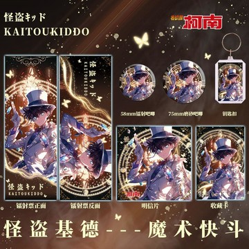 新品免運💕怪盜基德周邊 名偵探柯南 名偵探柯南怪盜基德雙閃吧唧 徽章鑰匙扣 鐳射票明信片小卡 動漫周邊 生日禮物 驚喜