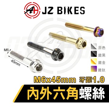 JZ【六角螺絲 白鐵材質】傑能 造型螺絲 內外六角螺絲 304白鐵 螺絲 鍍鈦螺絲 M6x45mm 牙距1.0