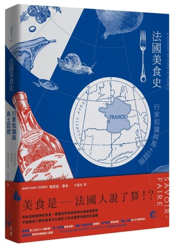 法國美食史：行家知識與風土認證【二手書_近全新】TAAZE讀冊生活