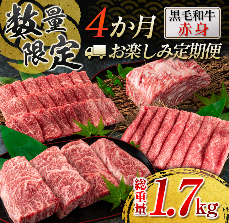 GE7-23_数量限定 4か月 お楽しみ 定期便 黒毛和牛 赤身 総重量1.7kg 肉 牛 牛肉 国産