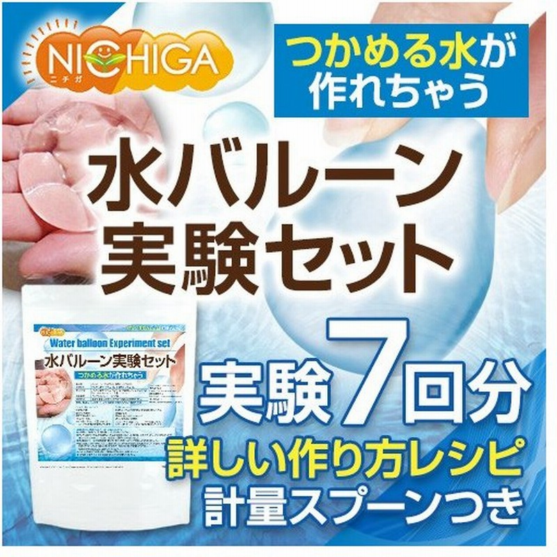 水バルーン実験セット 7回分 アルギン酸ナトリウム10ｇ 乳酸カルシウム50ｇセット レシピ 計量スプーン付 自由研究 02 Nichiga ニチガ 通販 Lineポイント最大0 5 Get Lineショッピング