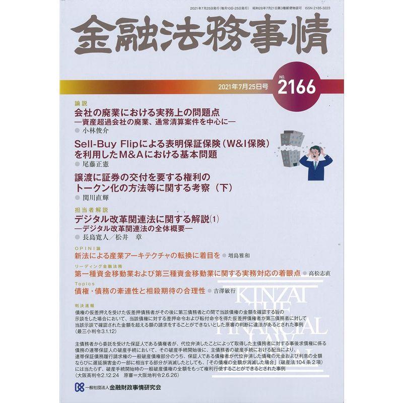 金融法務事情 2021年 25 号 雑誌