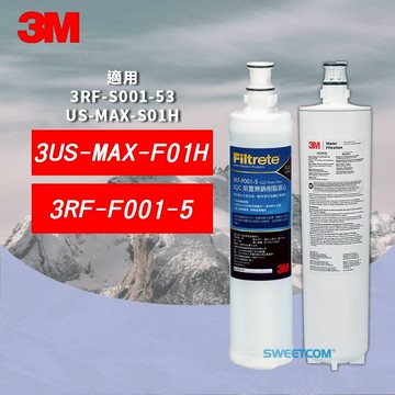 【思維康SWEETCOM】3M 3US-MAX-S01H專用濾心 3US-MAX-F01H 樹脂軟水3RF-F001-5