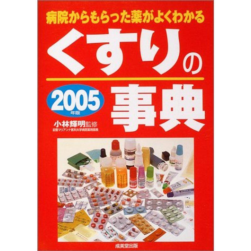 くすりの事典〈2005年版〉?病院からもらった薬がよくわかる