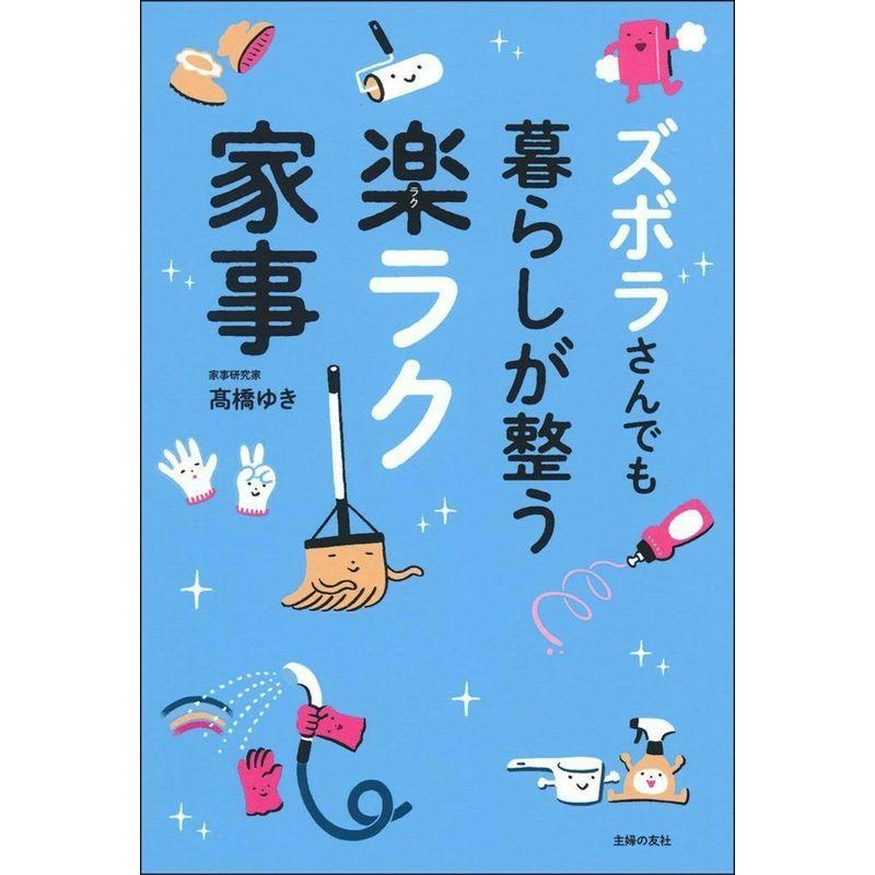 ズボラさんでも暮らしが整う楽ラク家事