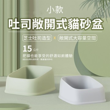 🔥台灣現貨 滿額免運🔥吐司敞開式貓砂盆(小) 貓砂盆 防落砂 貓廁所 半罩式 敞開式 單層貓砂盆 美芙