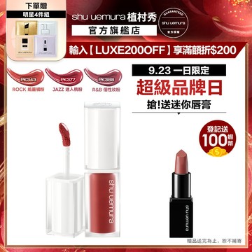 植村秀 無色限水光嫩唇露 新品 口紅 唇露 嫩唇露 唇釉 粉紅音浪  ｜Shu uemura 官方旗艦店