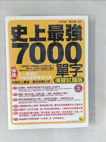 【書寶二手書T1／語言學習_Y5Y】史上最強7000單字：模擬試題版_蔣志榆、楊可馨