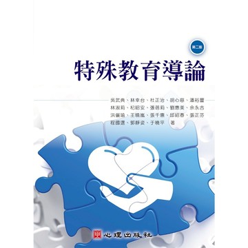 【華通書坊】特殊教育導論(2版) 吳武典, 林幸台 心理 9786267447338<華通書坊/姆斯>