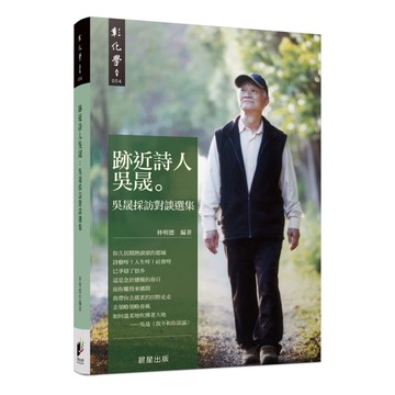 跡近詩人吳晟：吳晟採訪對談選輯