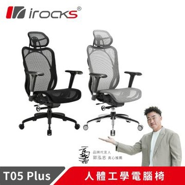 irocks T05 Plus 人體工學 辦公椅-菁英黑/銀霧灰+T11 貓抓布多用途椅凳-三色