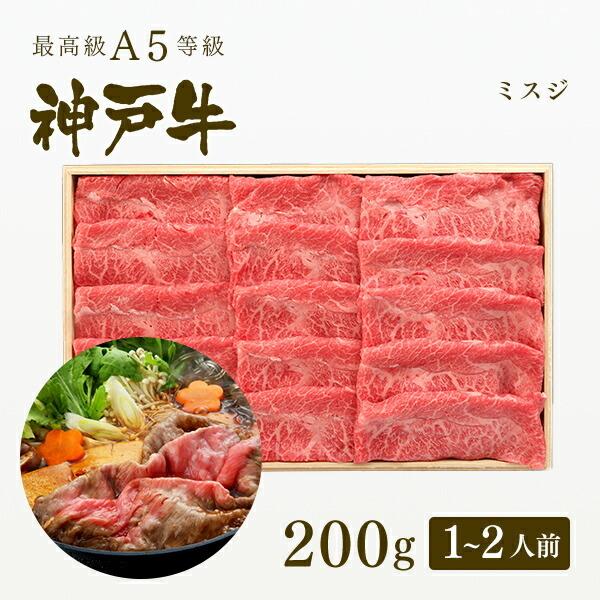 お歳暮 2023 A5等級 神戸牛 ミスジ すき焼き 200g（1〜2人前) ◆牛肉 黒毛和牛 神戸牛 神戸ビーフ A５証明書付 グルメ お取り寄せ 神戸ぐりる工房