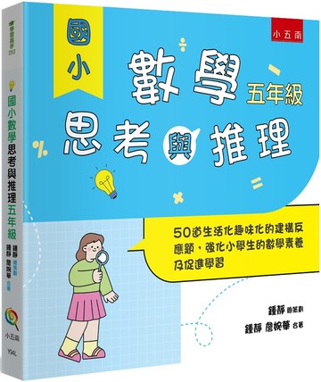 國小數學思考與推理【五年級】：50道生活化趣味化的建構反應題，強化小學生的數學素養及促進學習