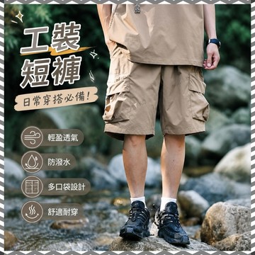 【限時免運】美式短褲 工裝短褲 休閒短褲 運動短褲 男生短褲 五分褲 工作短褲 速乾短褲 冰絲短褲 精品短褲 流行褲子