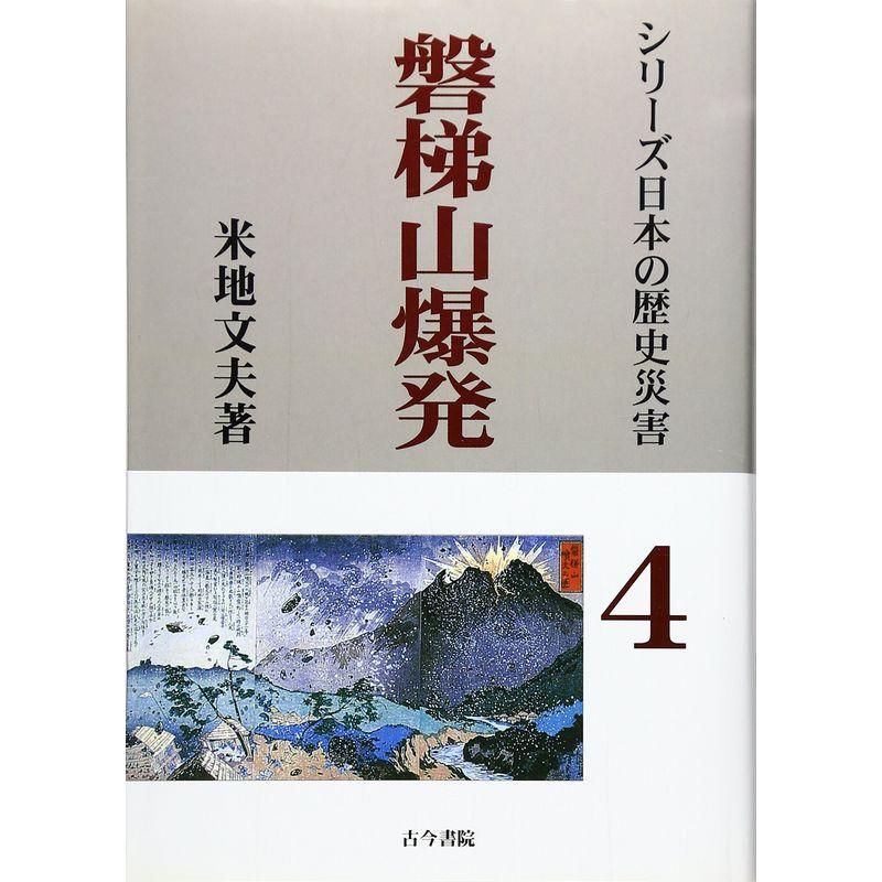 磐梯山爆発 (シリーズ日本の歴史災害)