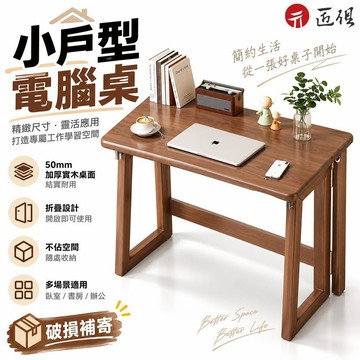 【匠俱】小戶型電腦桌 免安裝學生學習桌 傢用辦公桌 書桌 臥室可折疊電競桌椅套裝 工作臺 便攜小桌子 免運 可貨到付款