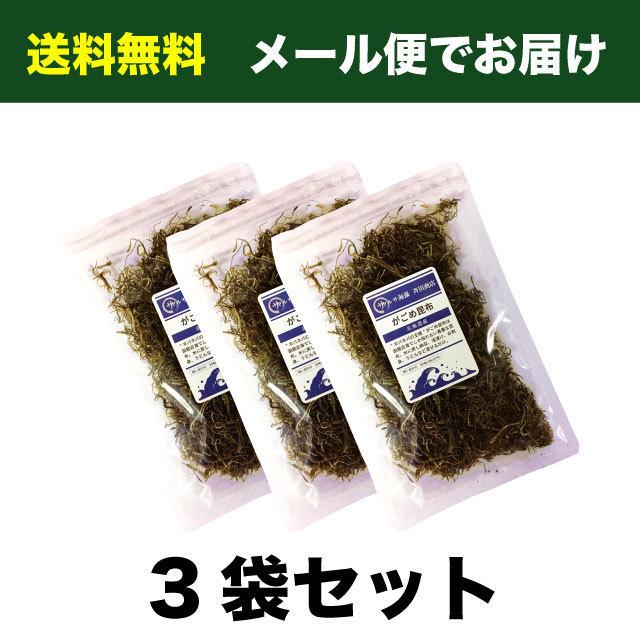 がごめ昆布 刻みガゴメ 90g (30g×3袋) 粘り昆布 北海道函館産 送料無料 健康 美容 ダイエット