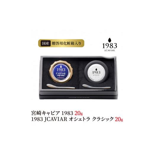 ふるさと納税 宮崎県 延岡市 宮崎キャビア 1983 20g  1983 JCAVIAR オシェトラ クラシック 20g 贈答用化粧箱入り 国産　N027-ZF022