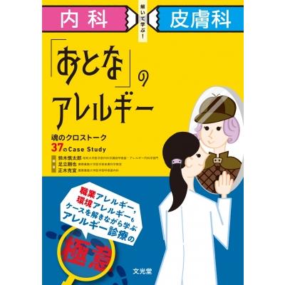 内科×皮膚科解いて学ぶ!「おとな」のアレルギー 魂のクロストーク37のCase　Study   鈴木慎太郎  〔本〕