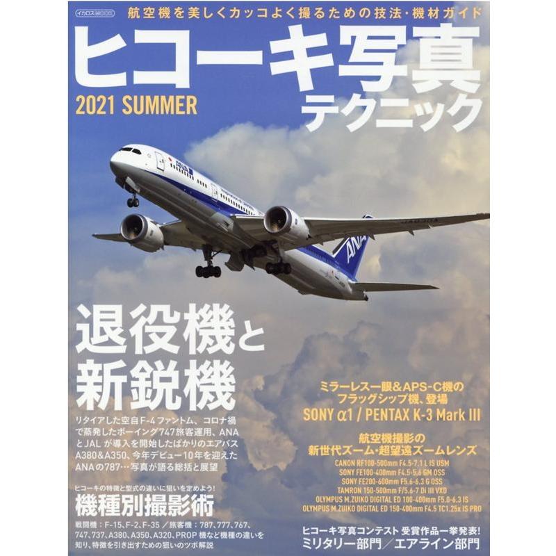 ヒコーキ写真テクニック 2021SUMMER