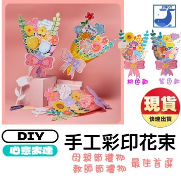 母親節花束 教師節花束 手工花 DIY手做 彩印花束 手工材料包 幼兒園 手做卡片 DIY材料【1B020N885】