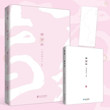 【臺書屋】 豬吉祥 7/11隨機簽名 治愈系有趣的神仙妖 小豬的溫馨成長 冬瓜茶仙人 著 預購