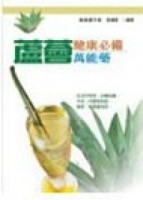 蘆薈─健康必備萬能藥【二手書_良好】TAAZE讀冊生活