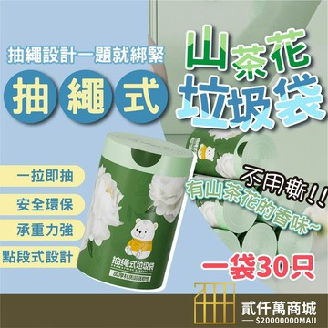 好物強推 山茶花垃圾袋 花香垃圾袋 香氛垃圾袋 山茶花香垃圾袋 手提式垃圾袋 抽繩式垃圾袋 抽繩手提式塑料袋