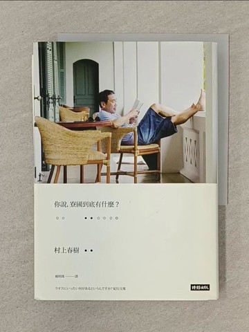 【書寶二手書T1／翻譯小說_SN3】你說，寮國到底有什麼？(硬殼精裝版)_村上春樹,  賴明珠