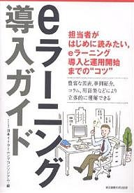 eラーニング導入ガイド 日本イーラーニングコンソシアム