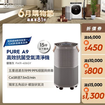 Electrolux 伊萊克斯 A9高效抗菌智能清淨機 PA91-406GY 優雅灰