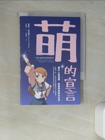 【書寶二手書T8／藝術_W8E】萌的宣言：圈內人看漫畫、動畫與遊戲的世界_派翠克‧加布雷斯,  江素慧