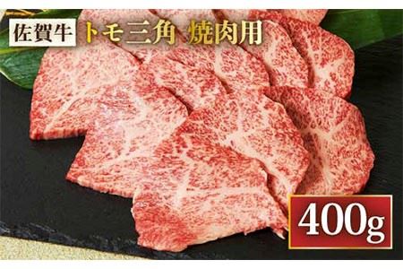  A4 A5 佐賀牛 トモ三角 焼肉用 400g [FAY034]