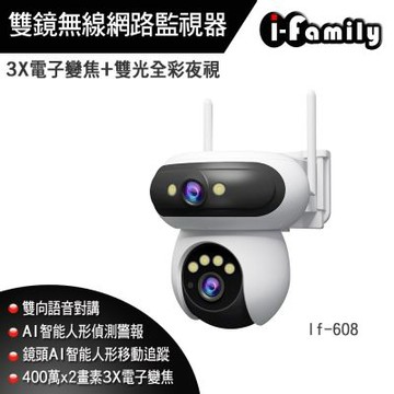【宇晨I-Family】四百萬畫素 雙鏡 3X電子變焦 對講 雙光全彩夜視 戶外防水 WIFI 人形追蹤 監視器