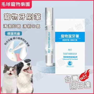 台灣現貨速發🔥寵物刷牙輕鬆筆 寵物潔牙筆 狗狗刷牙寵物牙齒清潔寵物潔牙牙垢筆膏刷一體 貓犬牙刷 寵物用品