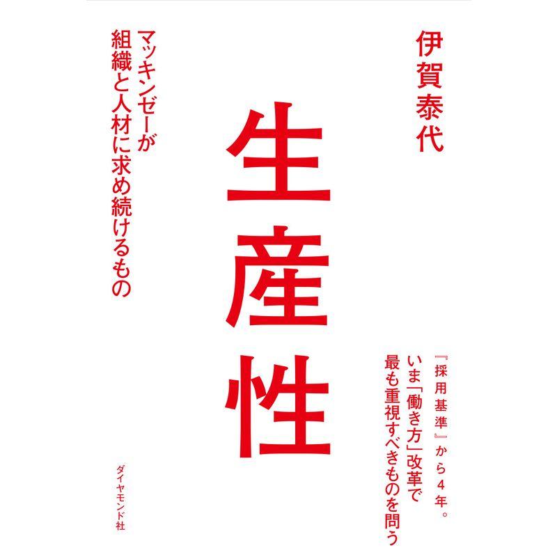 生産性 マッキンゼーが組織と人材に求め続けるもの