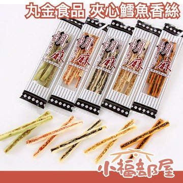 日本直送🇯🇵丸金食品 胡麻鱈魚香絲 88g 五種口味 鱈魚夾心 下酒菜 零食 辣椒 芥末 梅子 芝麻【小福部屋】