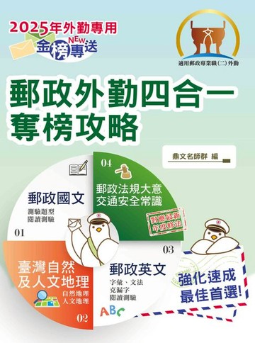 【電子書】2025年郵政招考「金榜專送」【郵政外勤四合一奪榜攻略】（國文＋英文＋郵政法規大意及交通安全常識＋臺灣自然及人文地理）（全科考點速成上榜‧最新試題精準解析）