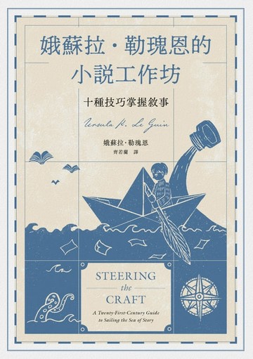 【電子書】娥蘇拉‧勒瑰恩的小說工作坊──十種技巧掌握敘事